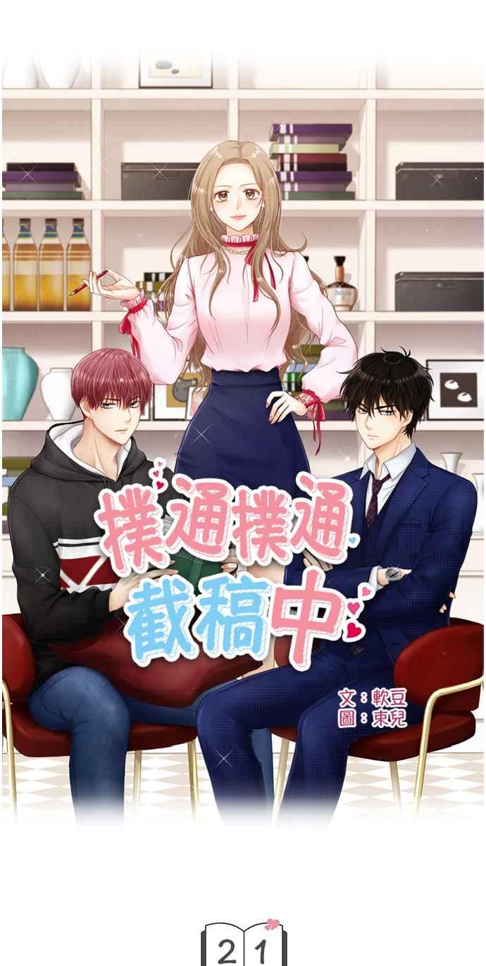 《扑通扑通截稿中》第21话 第5页