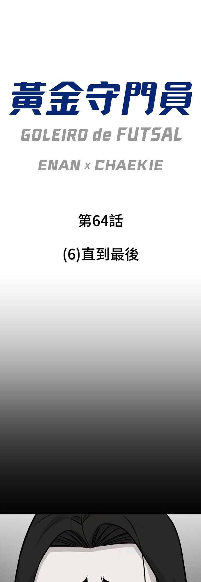 《黄金守门员》第64话 (6)直到最后 第11页