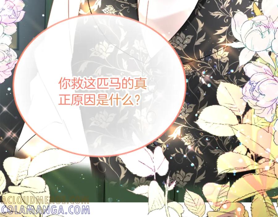 《复仇千金的第二人生》第73话 戒备心（加更） 第85页