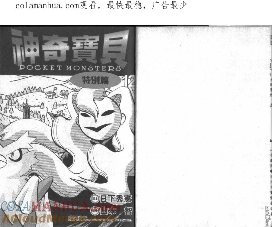 神奇宝贝特別篇 - 第12卷 - 第1张图