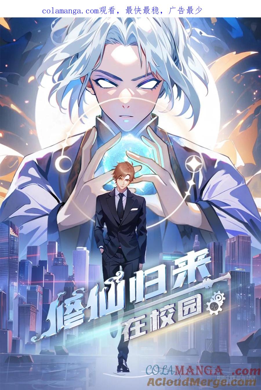 修仙归来在校园 第二季 - 第59话 雅典娜出场 - 第1张图