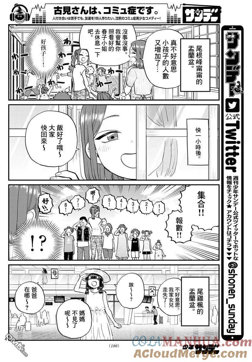 古见同学是沟通鲁蛇。 第186话 其他人的孟兰盆 第4页