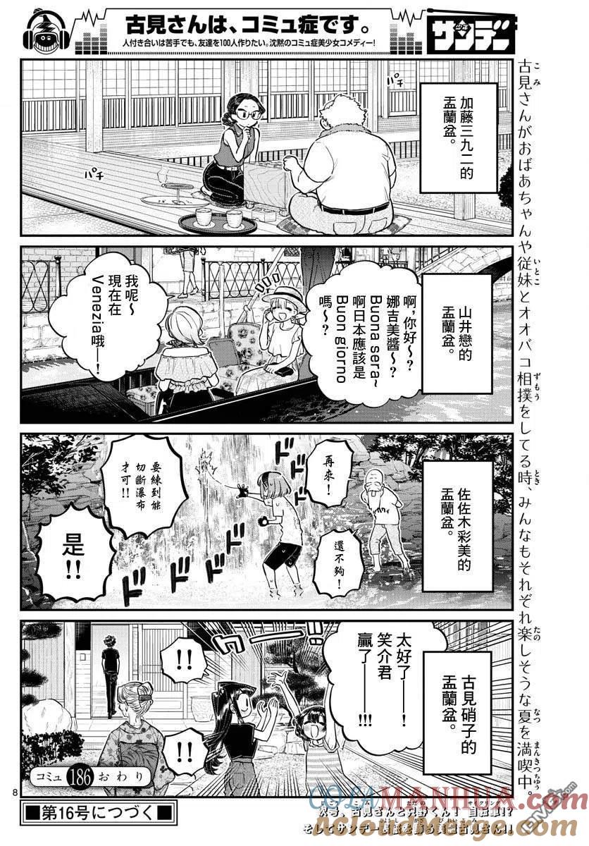 古见同学是沟通鲁蛇。 第186话 其他人的孟兰盆 第8页