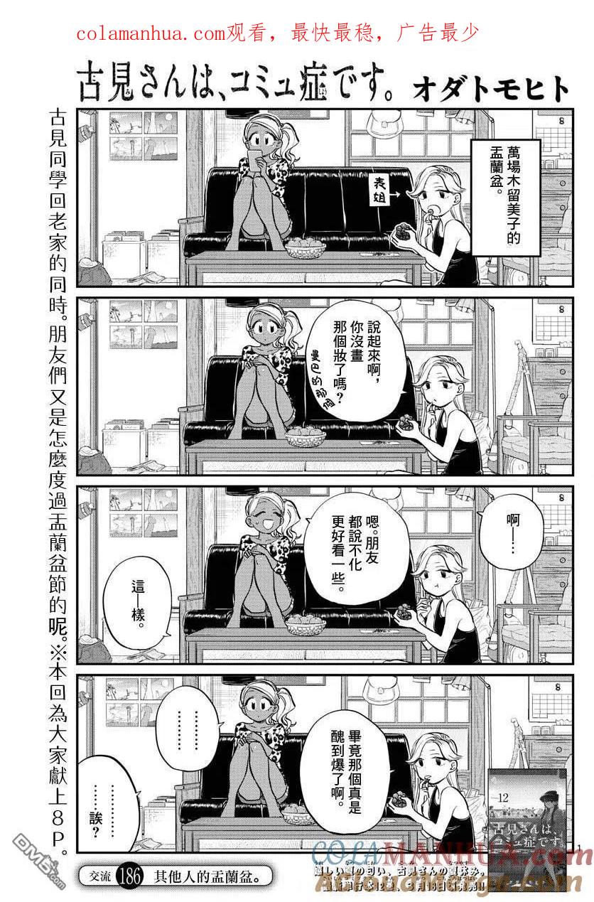 古见同学是沟通鲁蛇。 第186话 其他人的孟兰盆 第1页