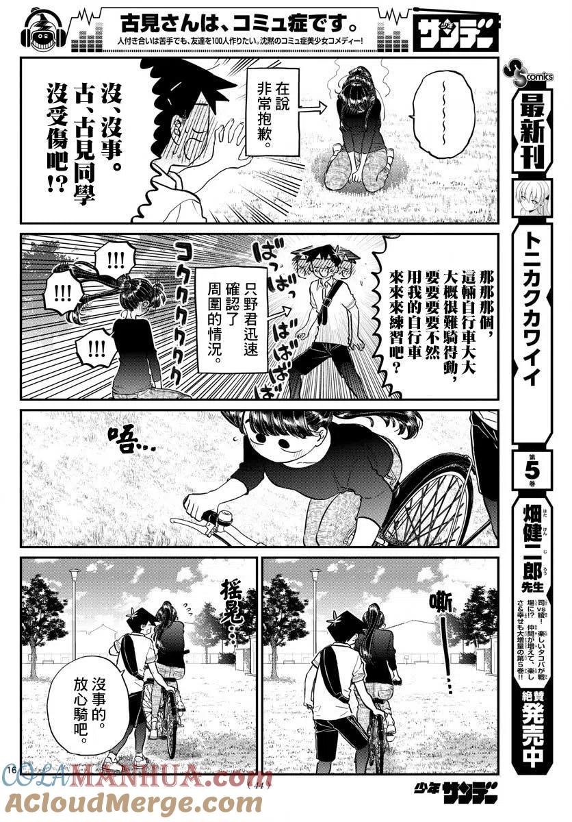 古见同学是沟通鲁蛇。 第187话 是练习骑自行车。 第17页
