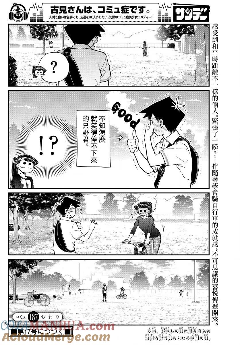 古见同学是沟通鲁蛇。 第187话 是练习骑自行车。 第19页