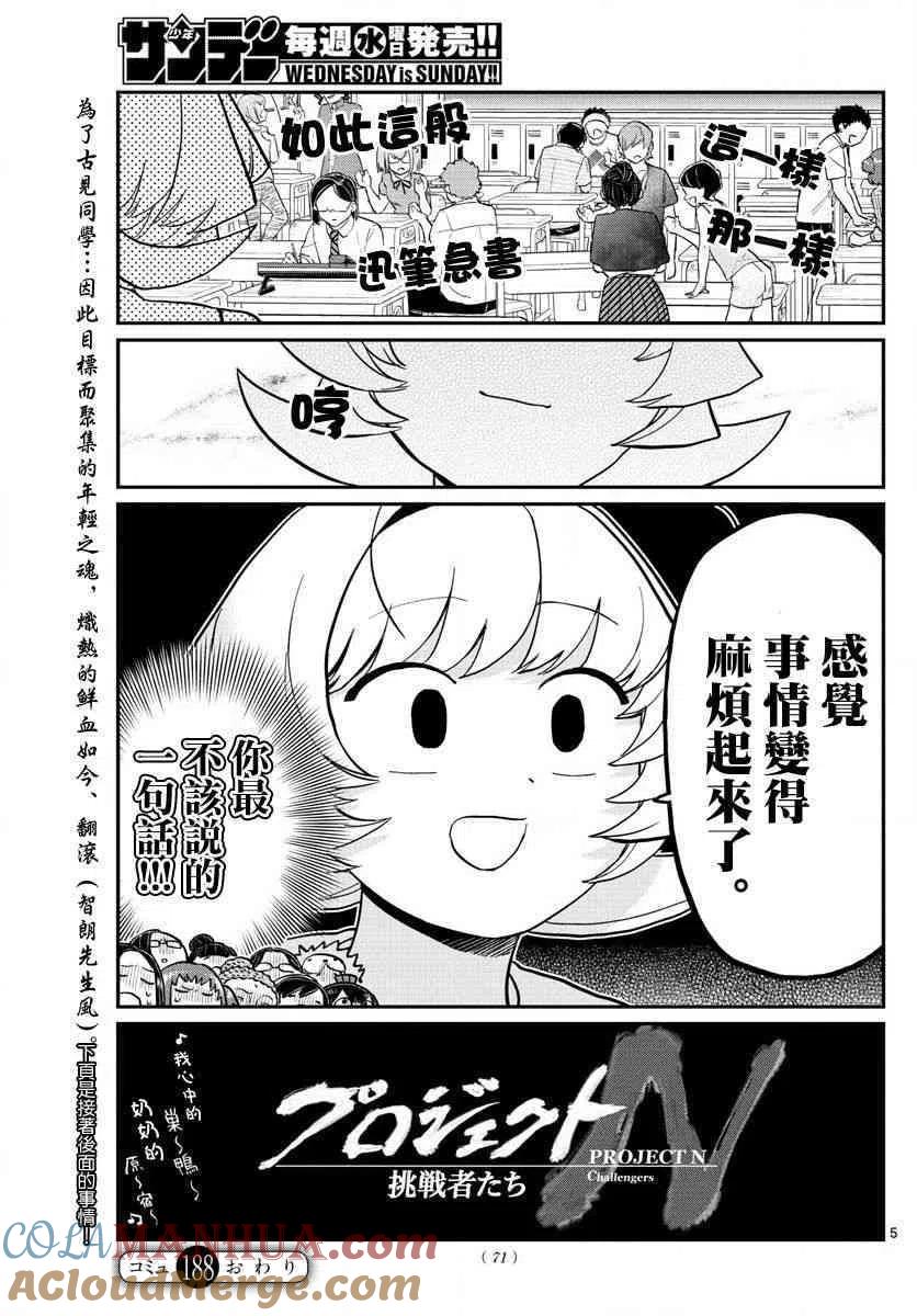 古见同学是沟通鲁蛇。 第188话 是2年1班联谊会。 第4页