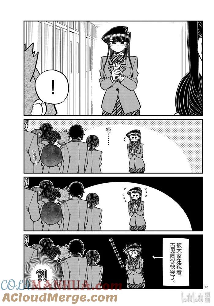 古见同学是沟通鲁蛇。 第258话 第16页