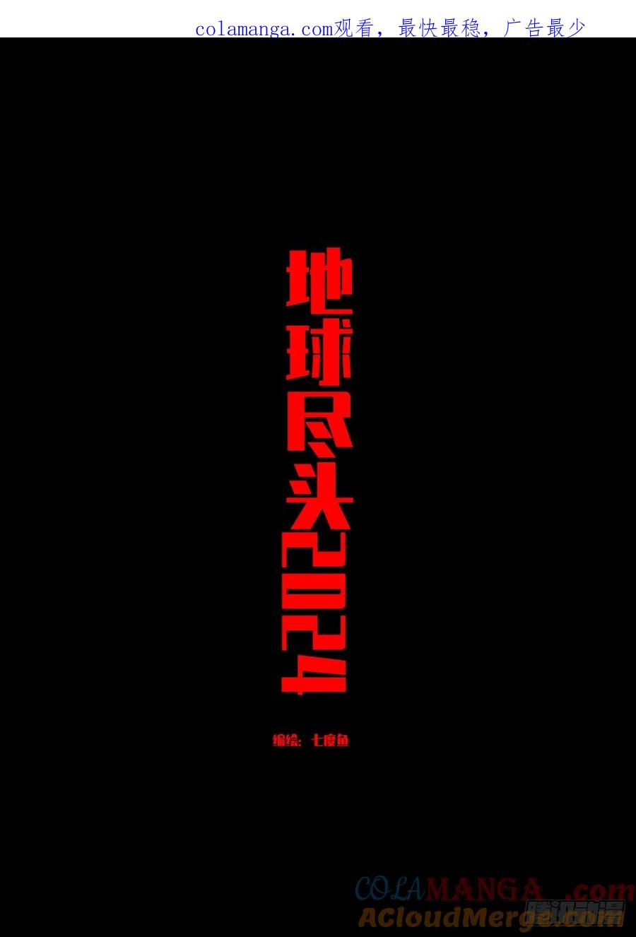 《地球尽头》339集 第1页