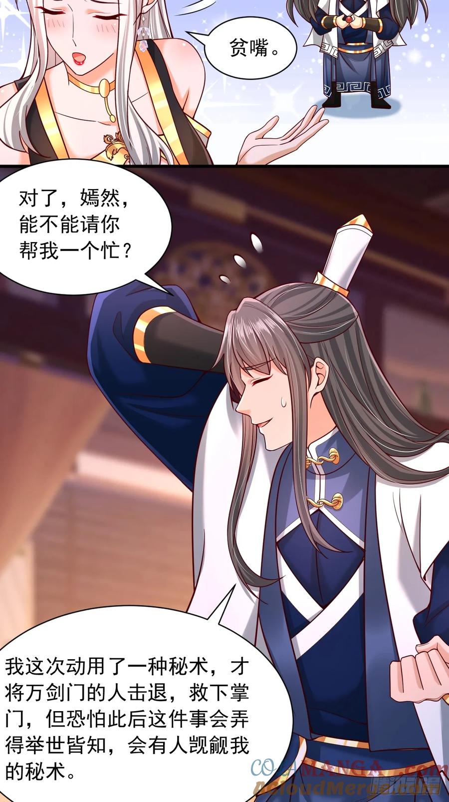 《表白美女宗主后，我无敌了？》第58话 完成任务 第3页