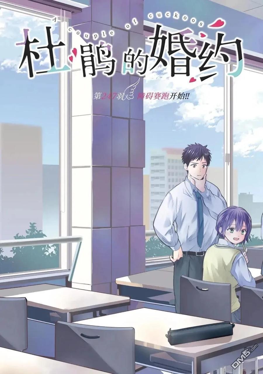 《杜鹃的婚约》第247话 第2页