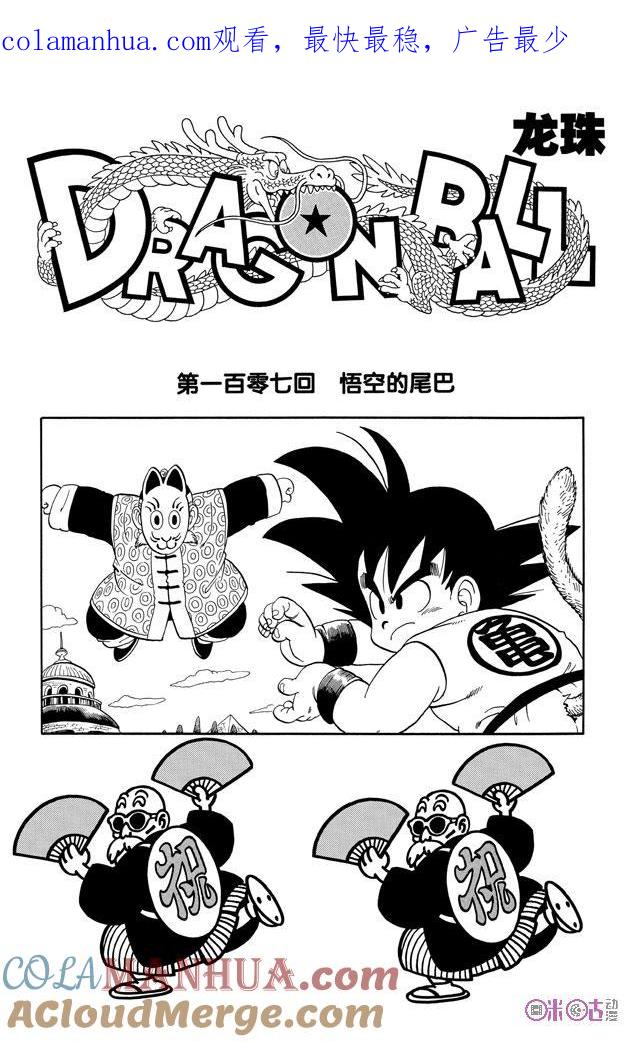 龙珠 第107话 第1页