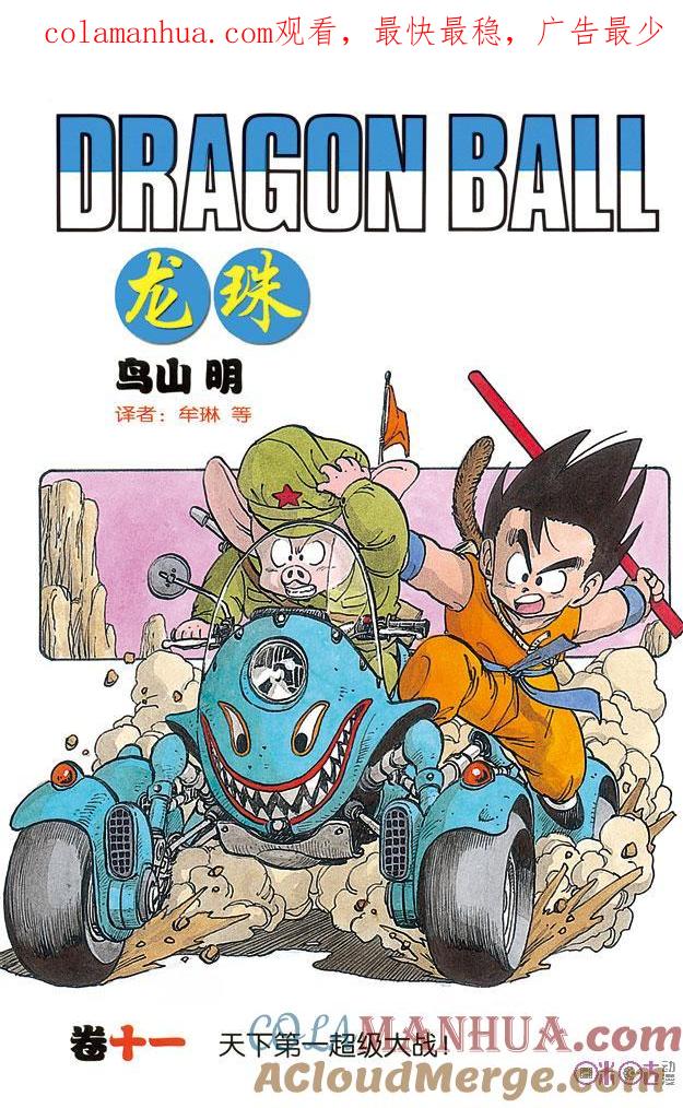 龙珠 第121话 第1页