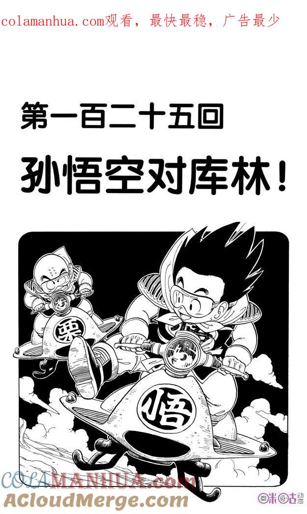 龙珠 第125话 第1页
