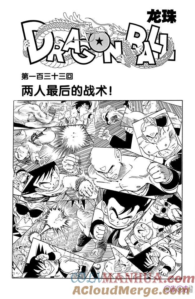龙珠 第133话 第7页