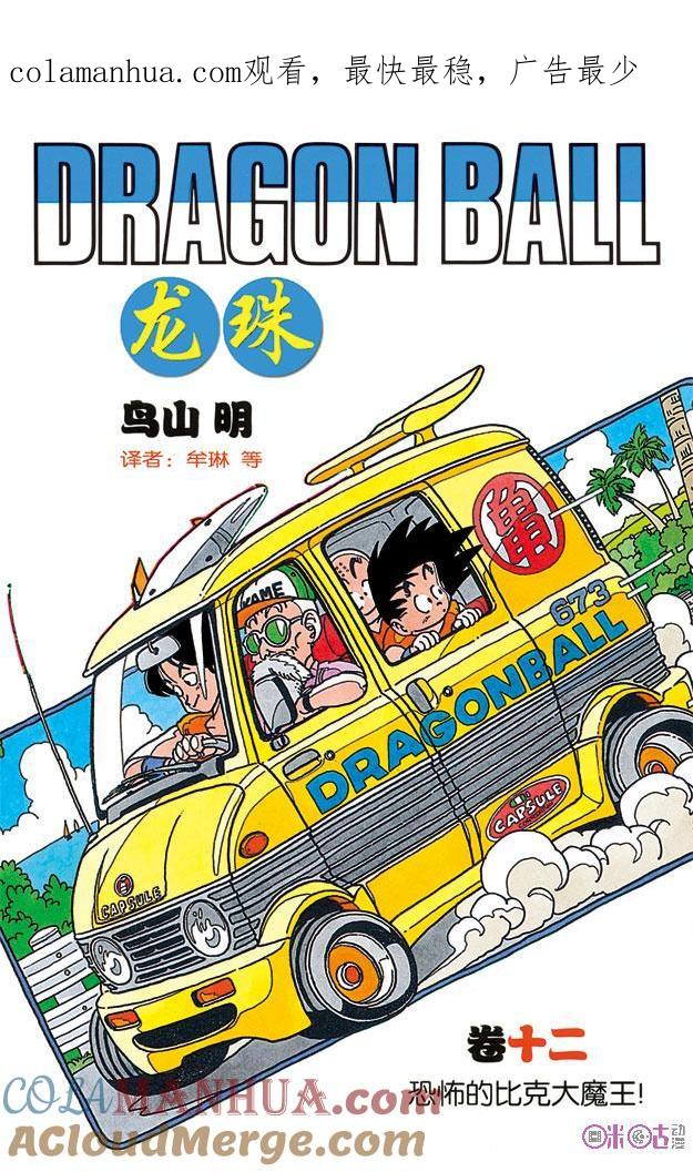 龙珠 第133话 第1页