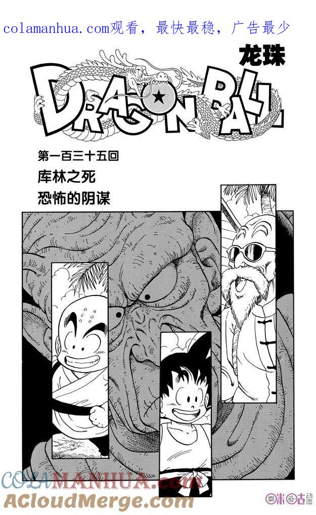 龙珠 第135话 第1页