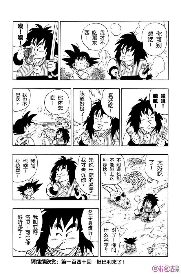 龙珠 第139话 第14页