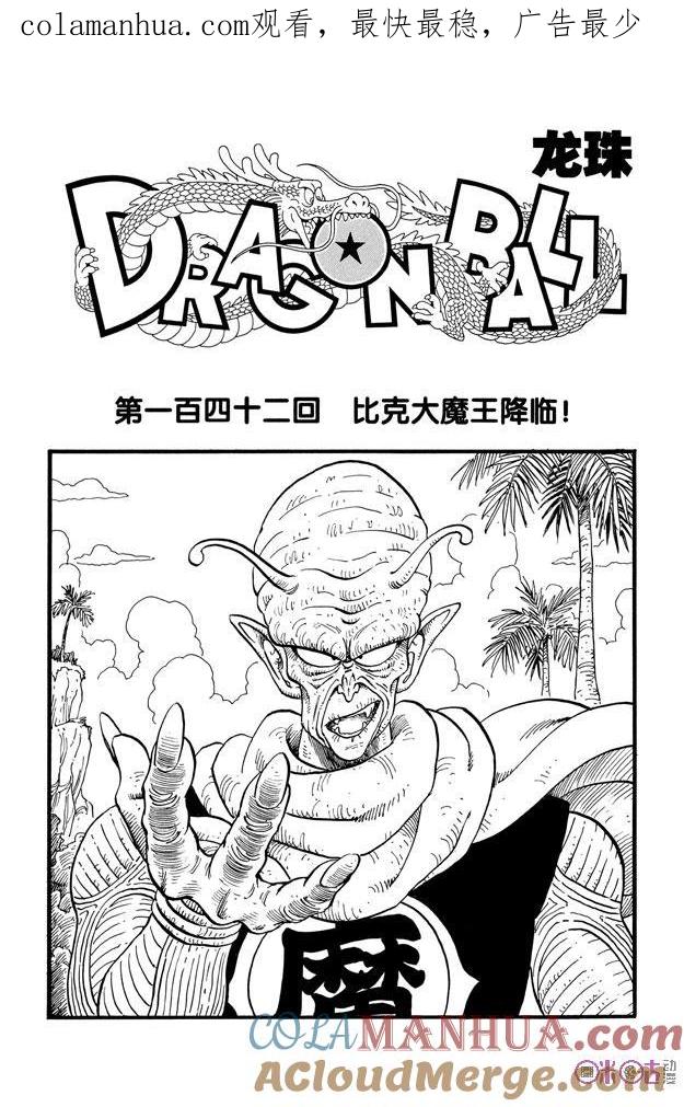 龙珠 第142话 第1页