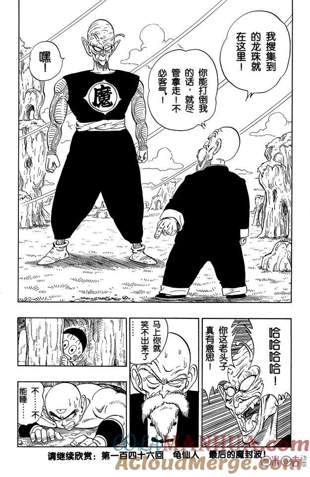 龙珠 第145话 第21页