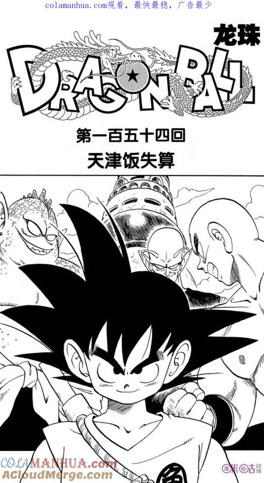 龙珠 第154话 第1页