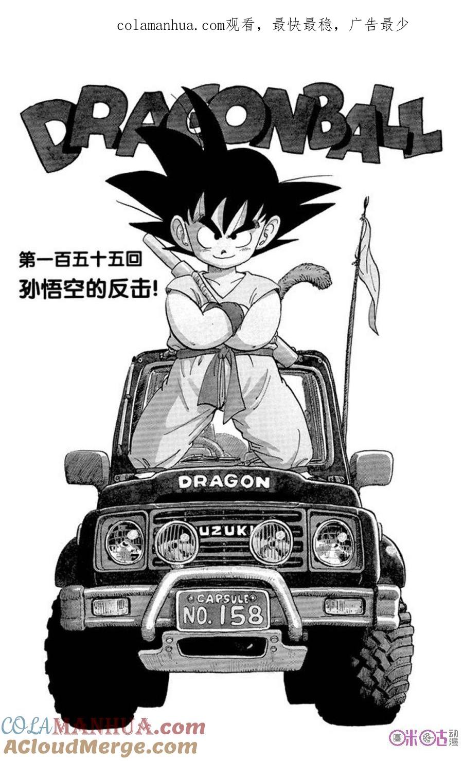 龙珠 第155话 第1页