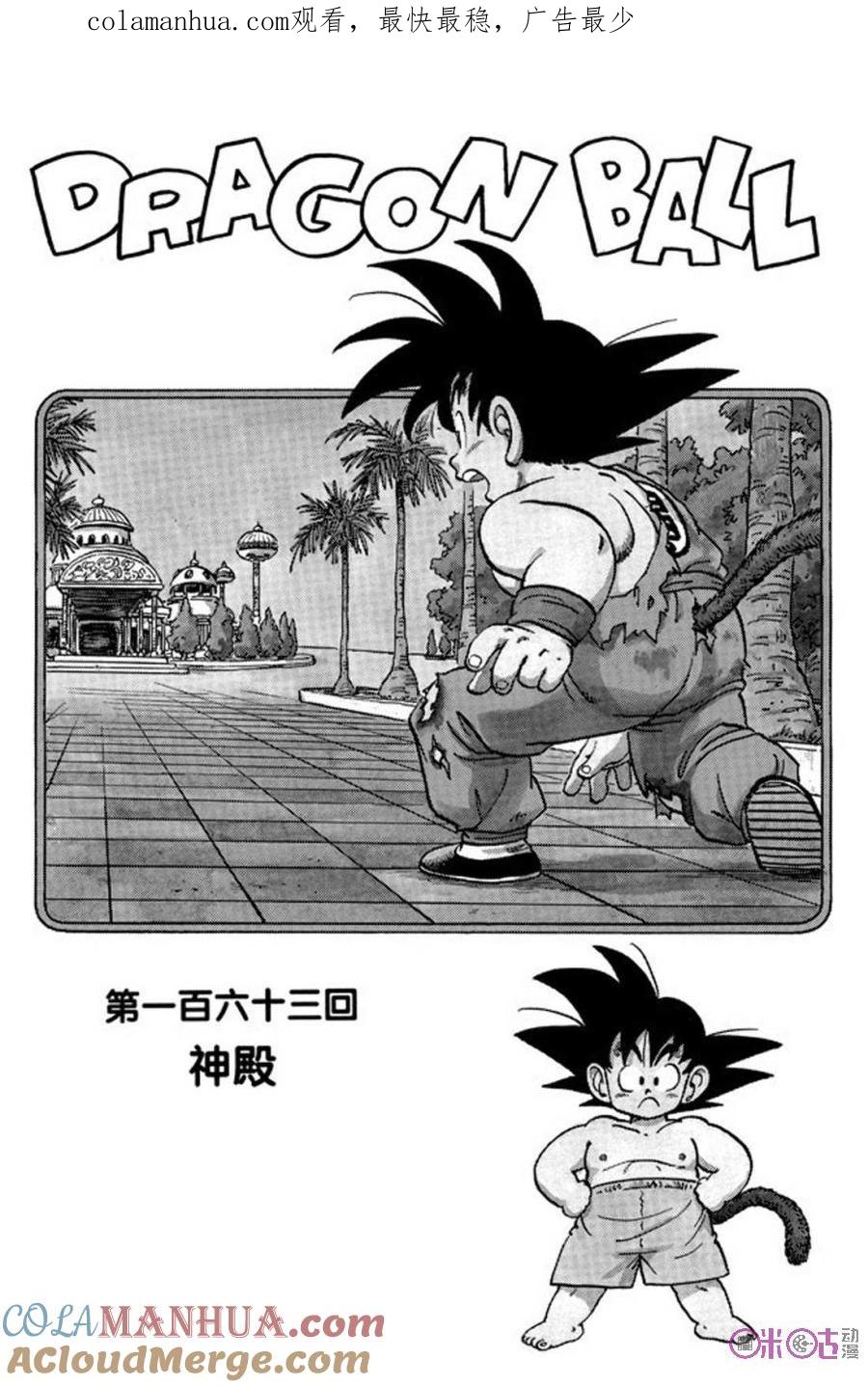 龙珠 第163话 第1页