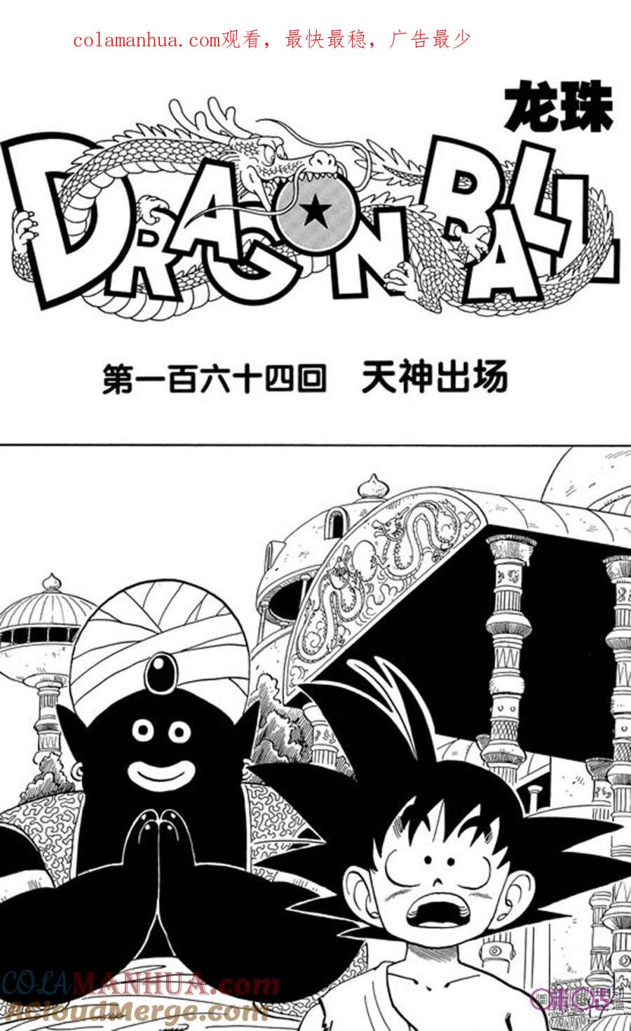 龙珠 第164话 第1页