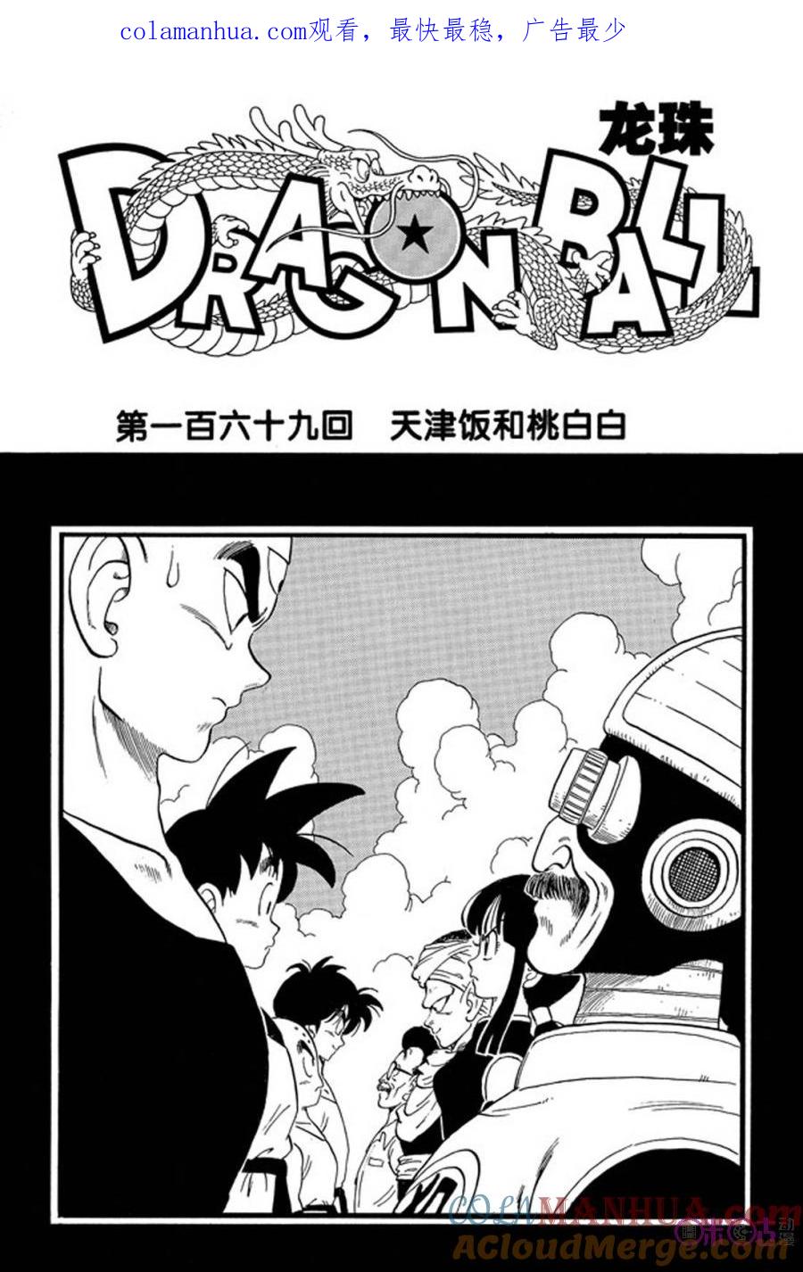 龙珠 第169话 第1页