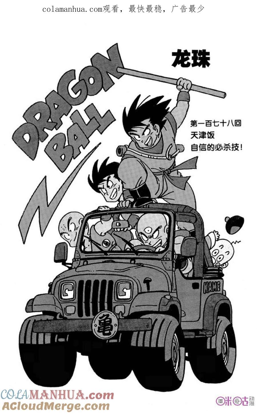 龙珠 第178话 第1页
