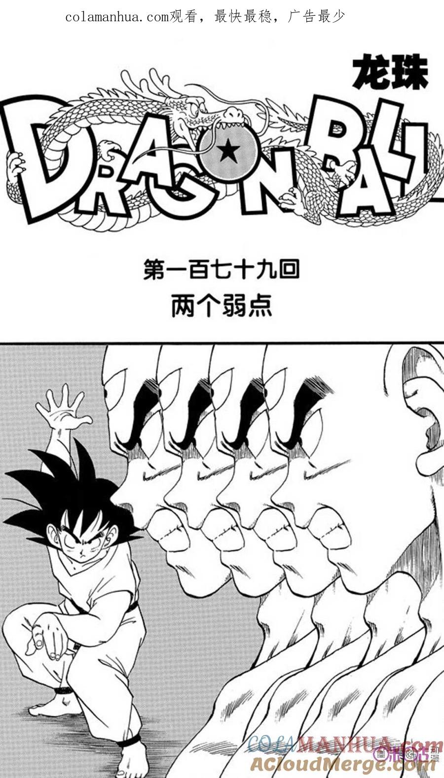 龙珠 第179话 第1页