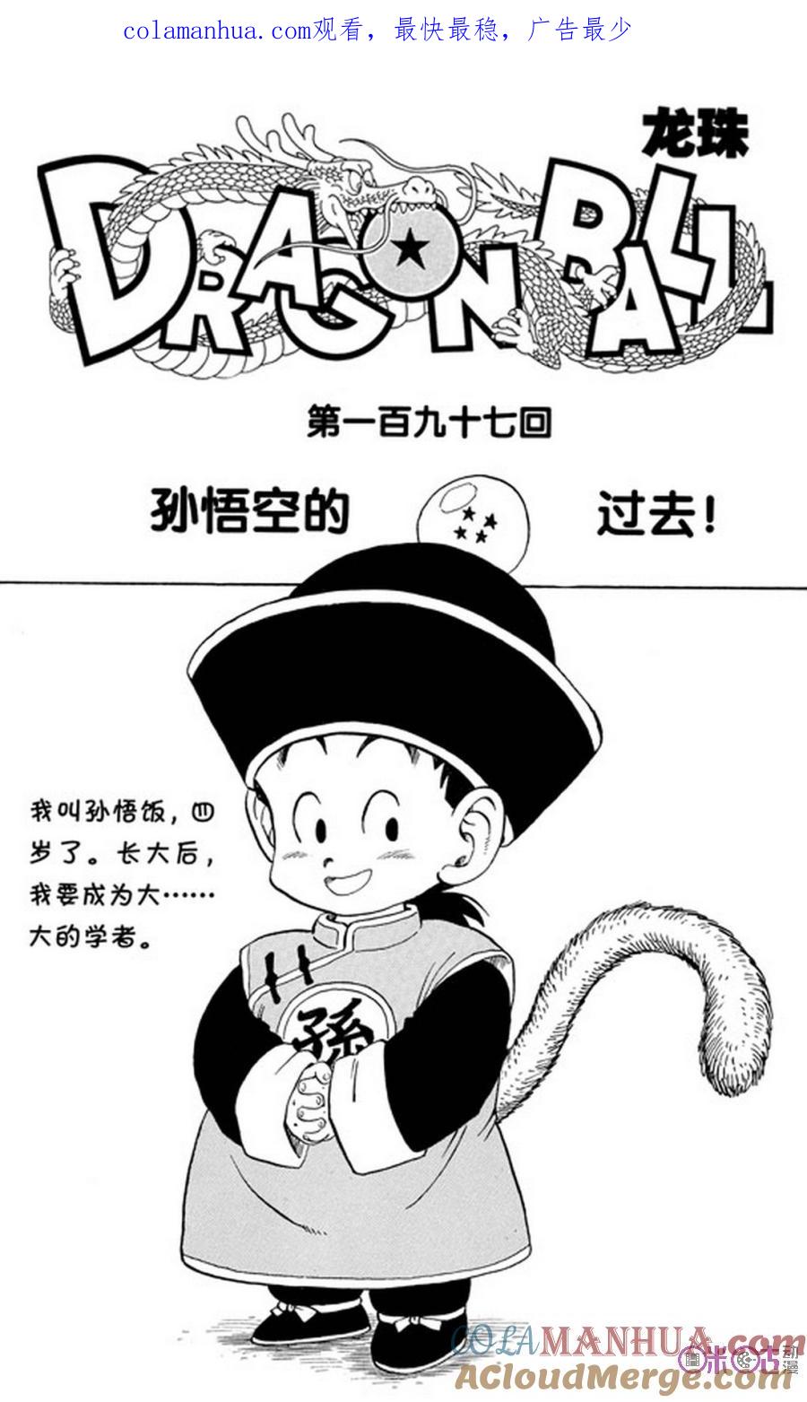 龙珠 第197话 第1页