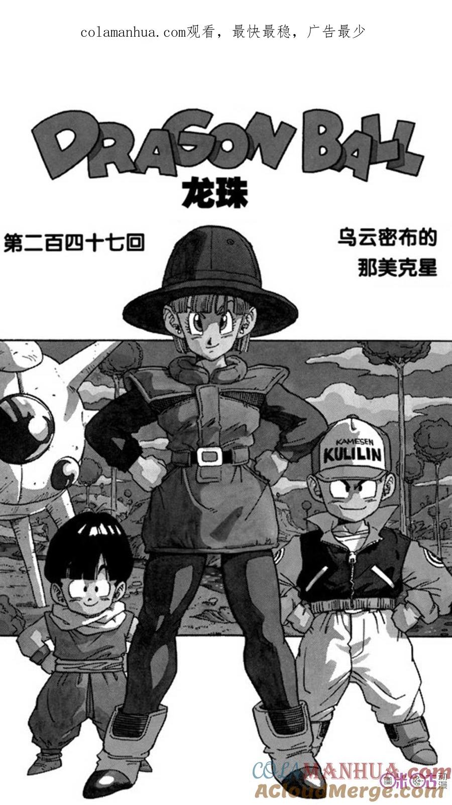 龙珠 第247话 第1页