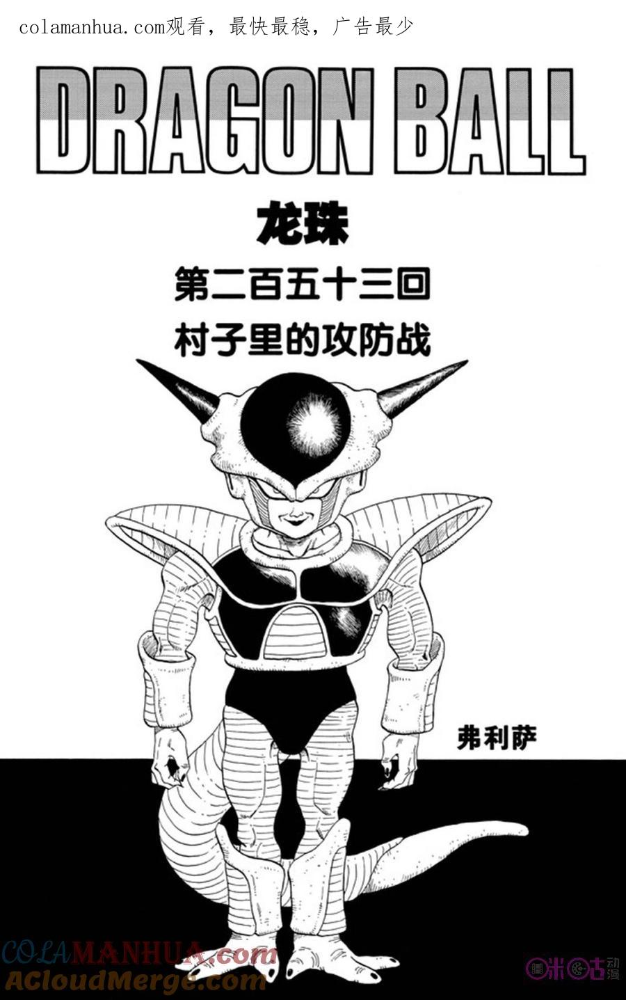 龙珠 第253话 第1页