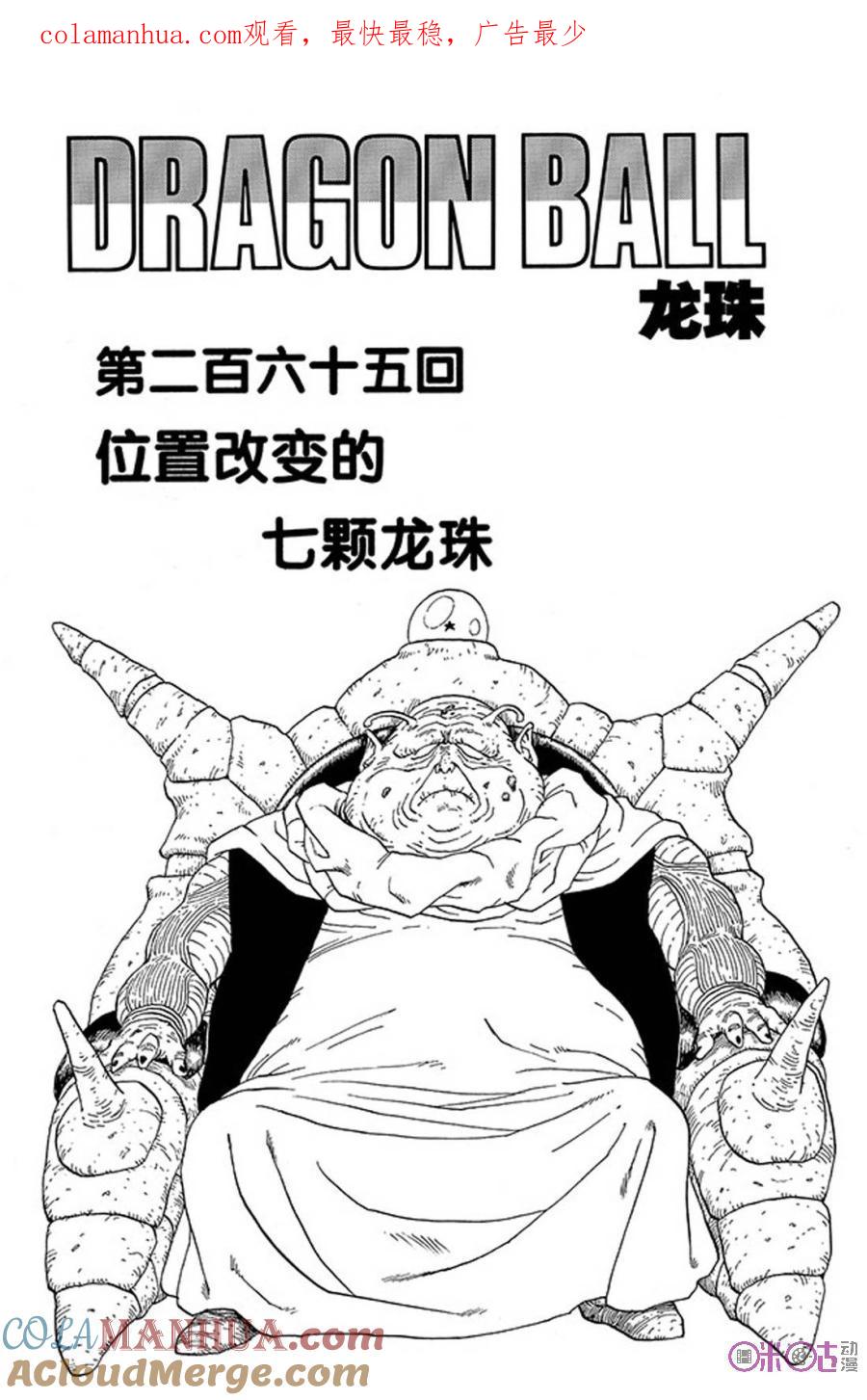 龙珠 第265话 第1页