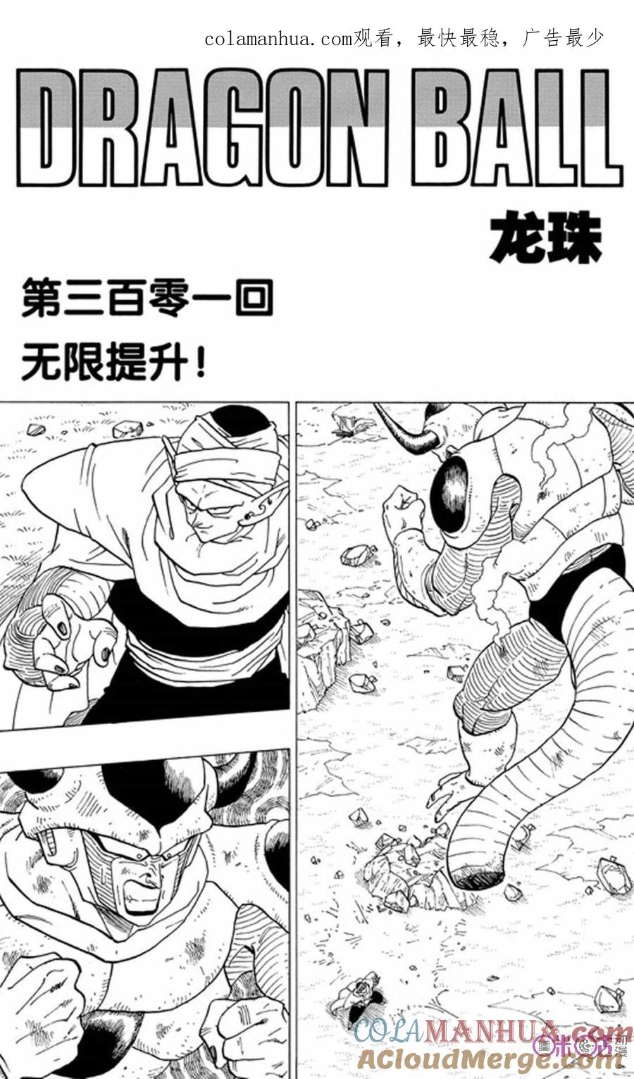 龙珠 第301话 第1页