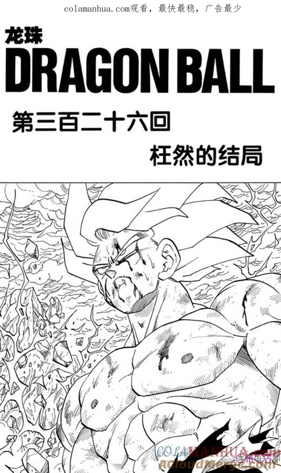 龙珠 第326话 第1页