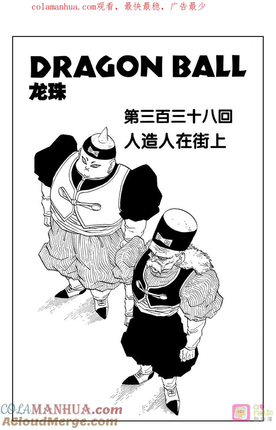 龙珠 第338话 第1页
