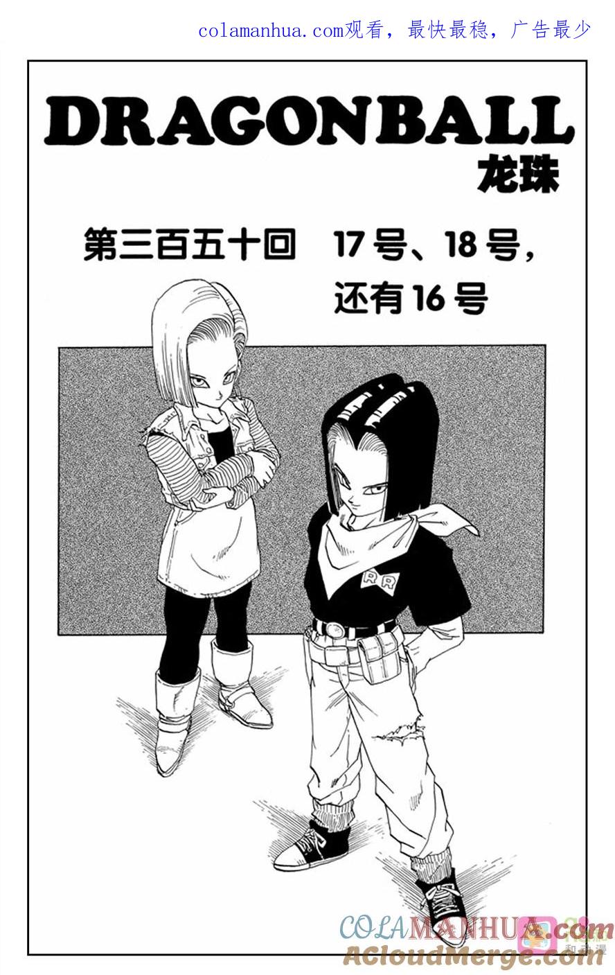龙珠 第350话 第1页
