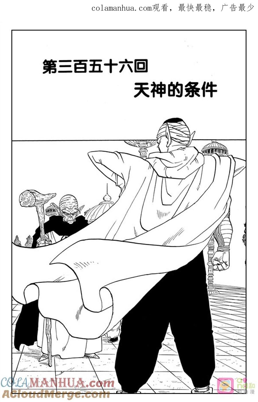 龙珠 第356话 第1页