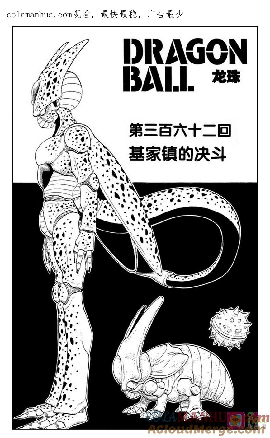 龙珠 第362话 第1页