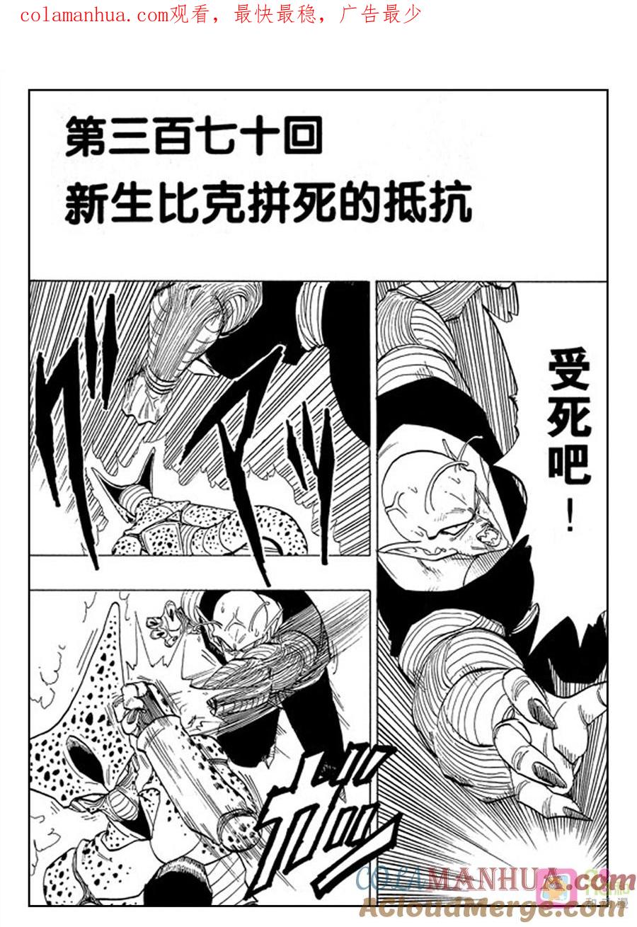 龙珠 第370话 第1页