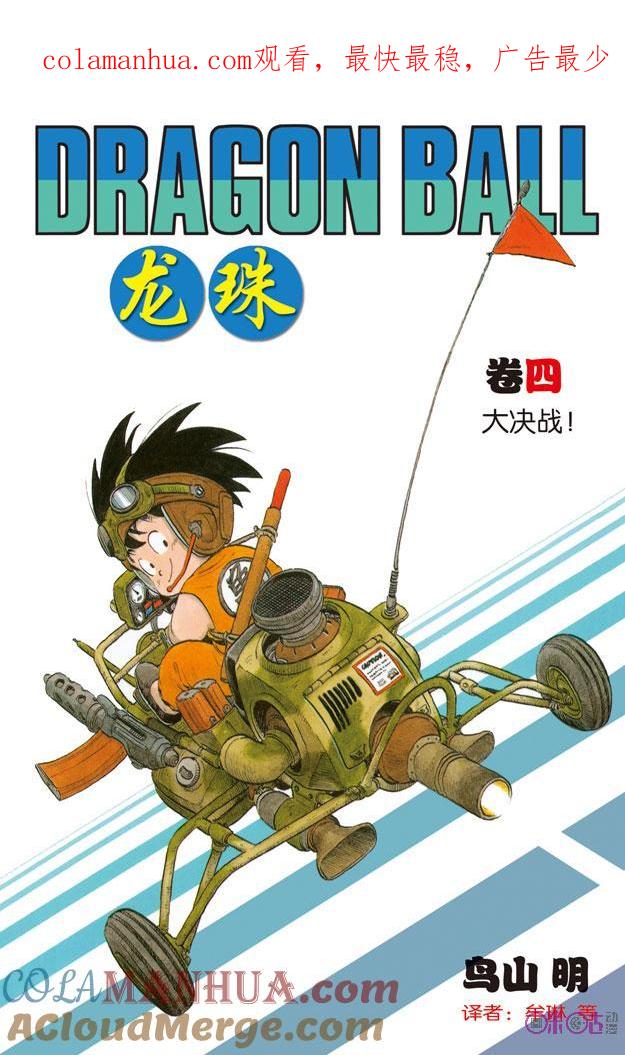 龙珠 第37话 第1页