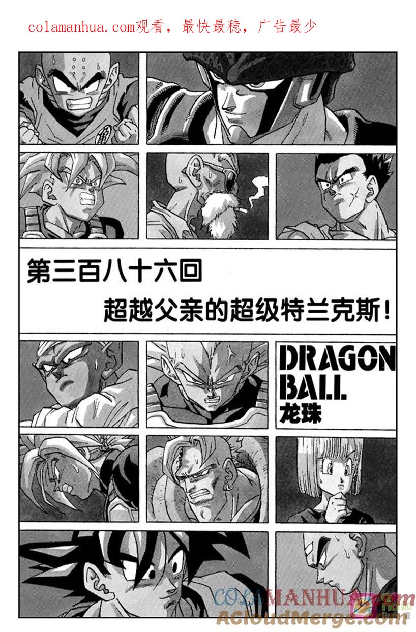 龙珠 第386话 第1页