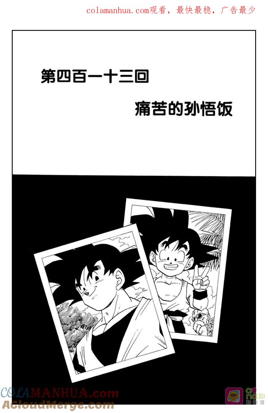 龙珠 第413话 第1页
