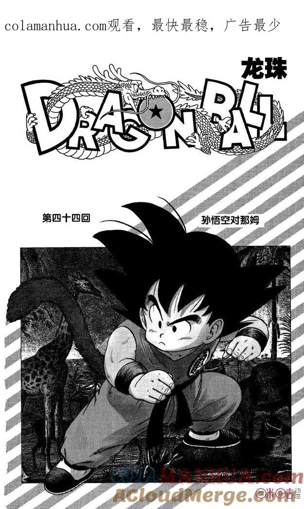 龙珠 第44话 第1页