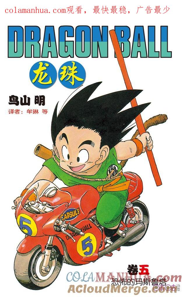 龙珠 第49话 第1页