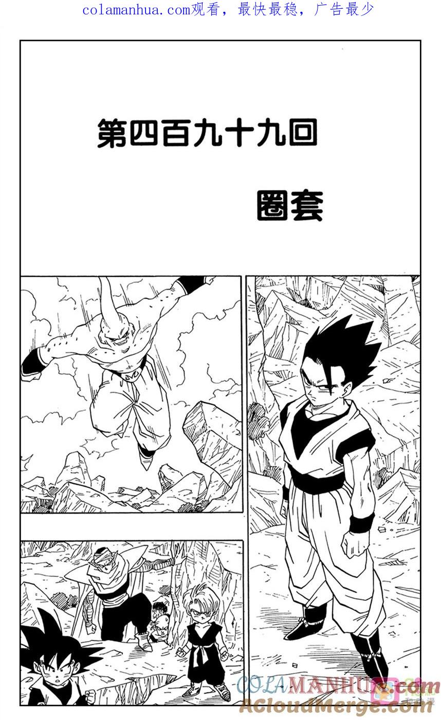龙珠 第499话 第1页