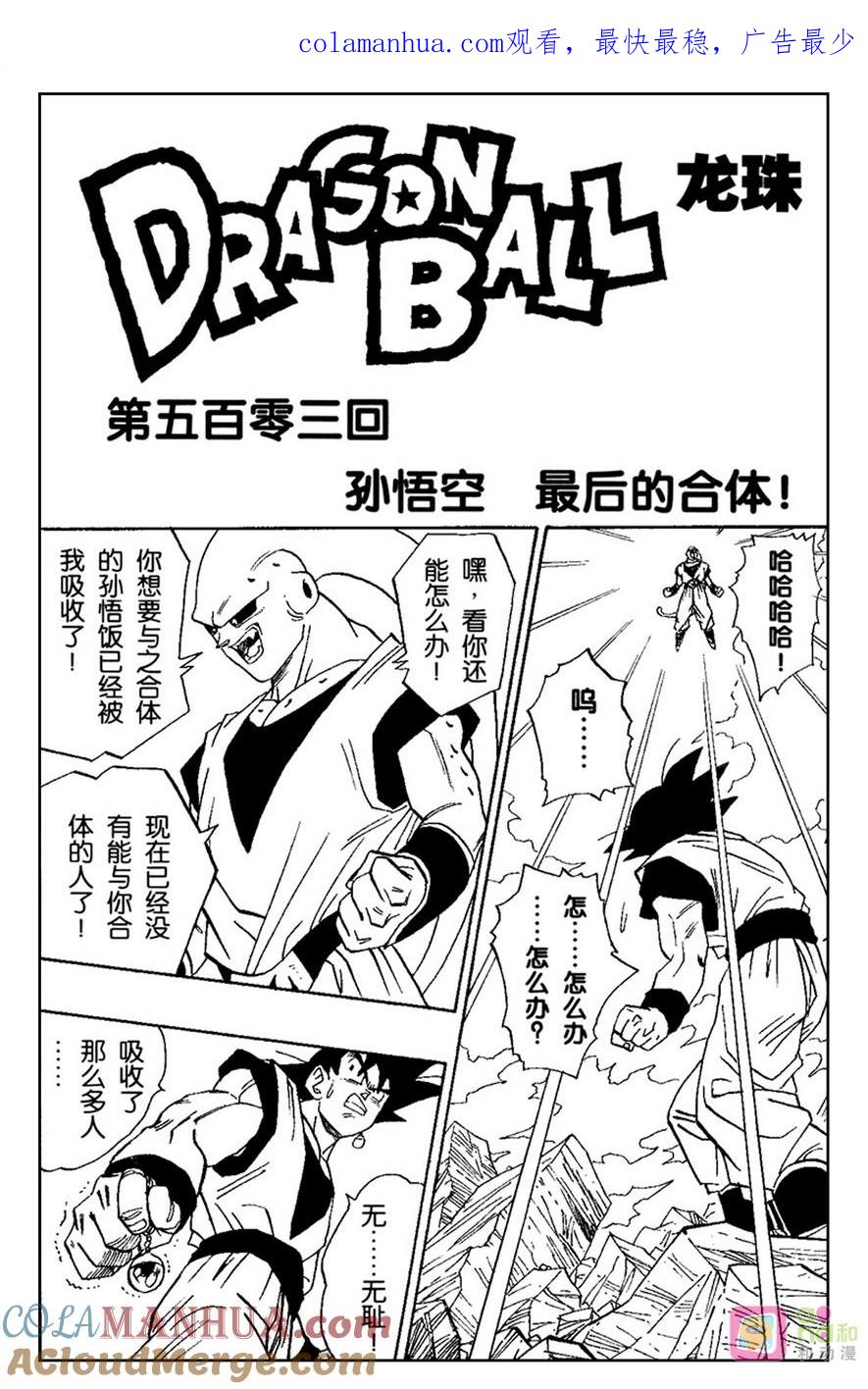 龙珠 第503话 第1页