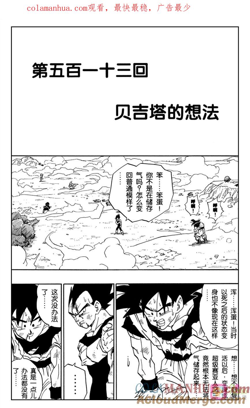 龙珠 第513话 第1页